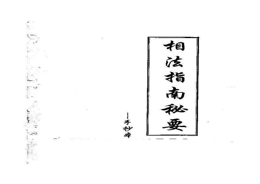 相法指南秘要_黄寅_手抄本.pdf(7.4MB_75页)