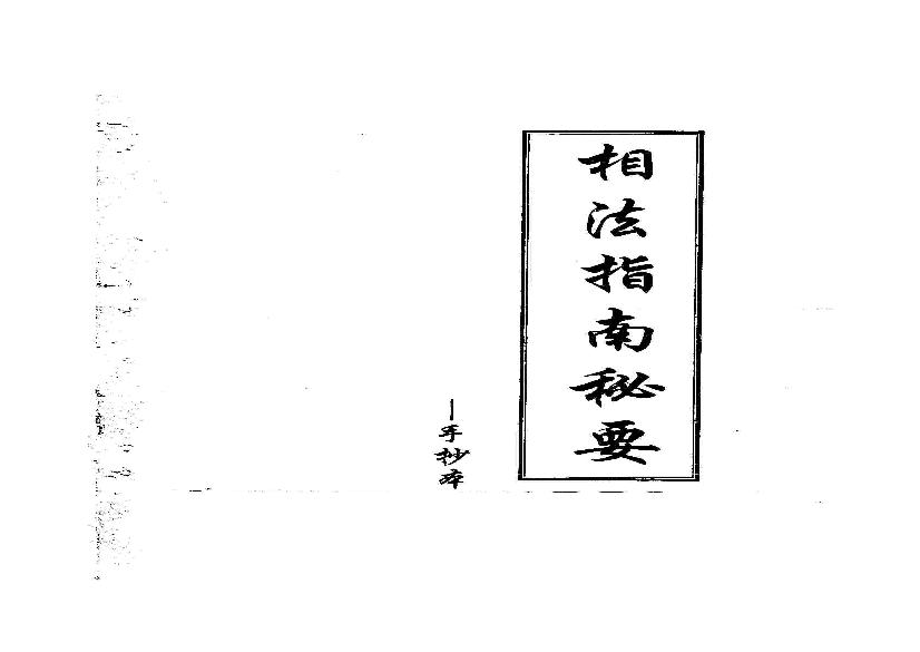 相法指南秘要_黄寅_手抄本75.pdf(7.4MB_75页)