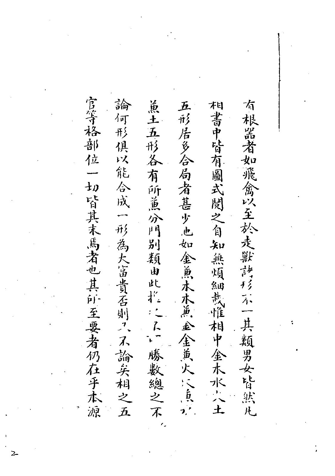 相法指南秘要手抄本.pdf_第4页