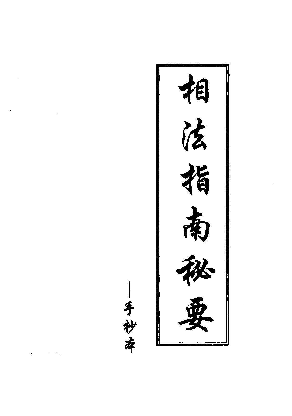 相法指南秘要手抄本.pdf_第1页