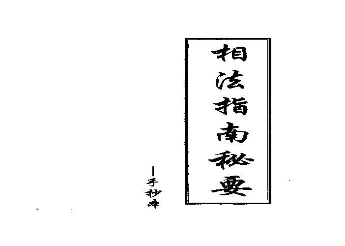 相法指南秘要手抄本.pdf(1.44MB_76页)
