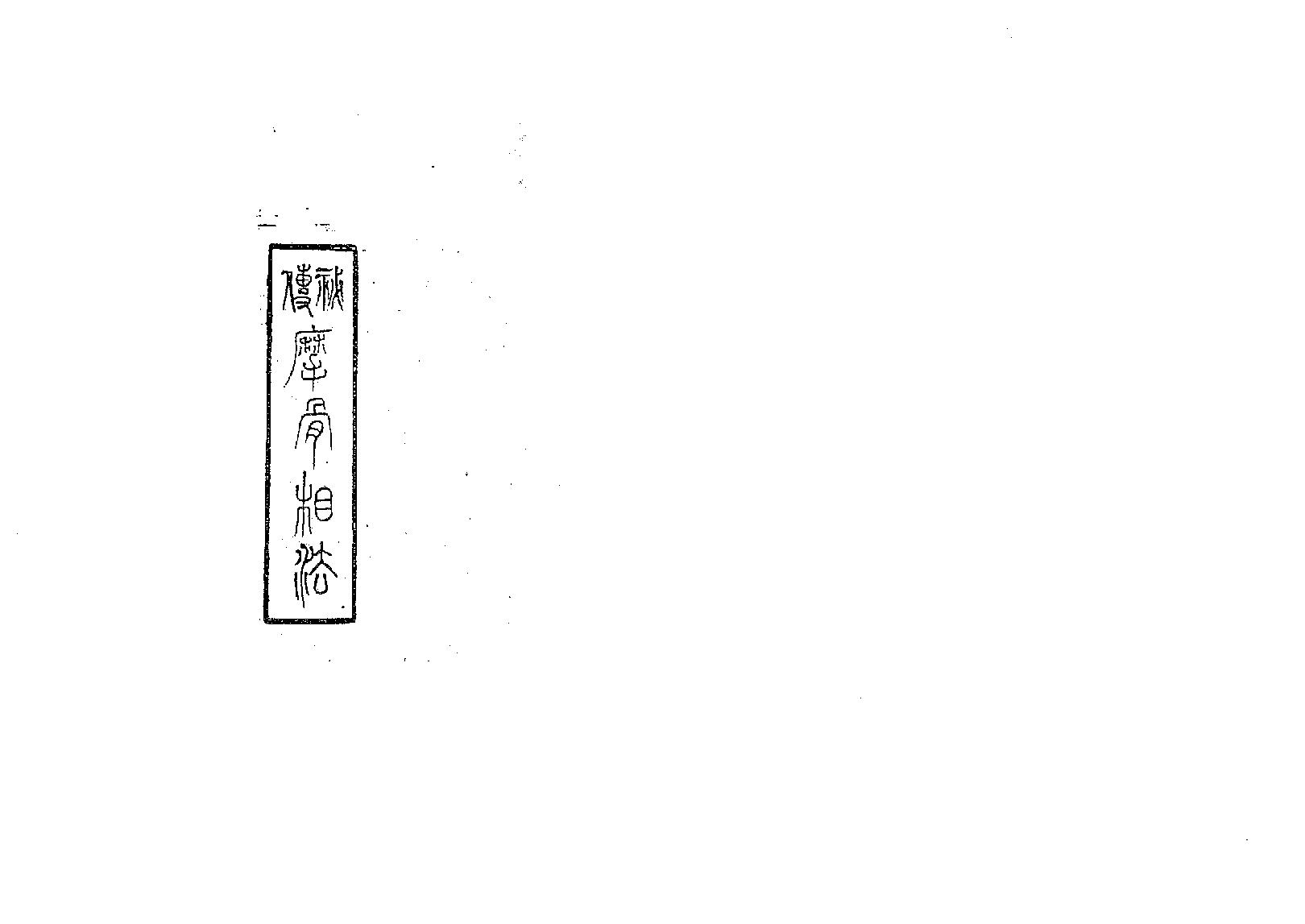 秘传摩骨相法.pdf_第1页