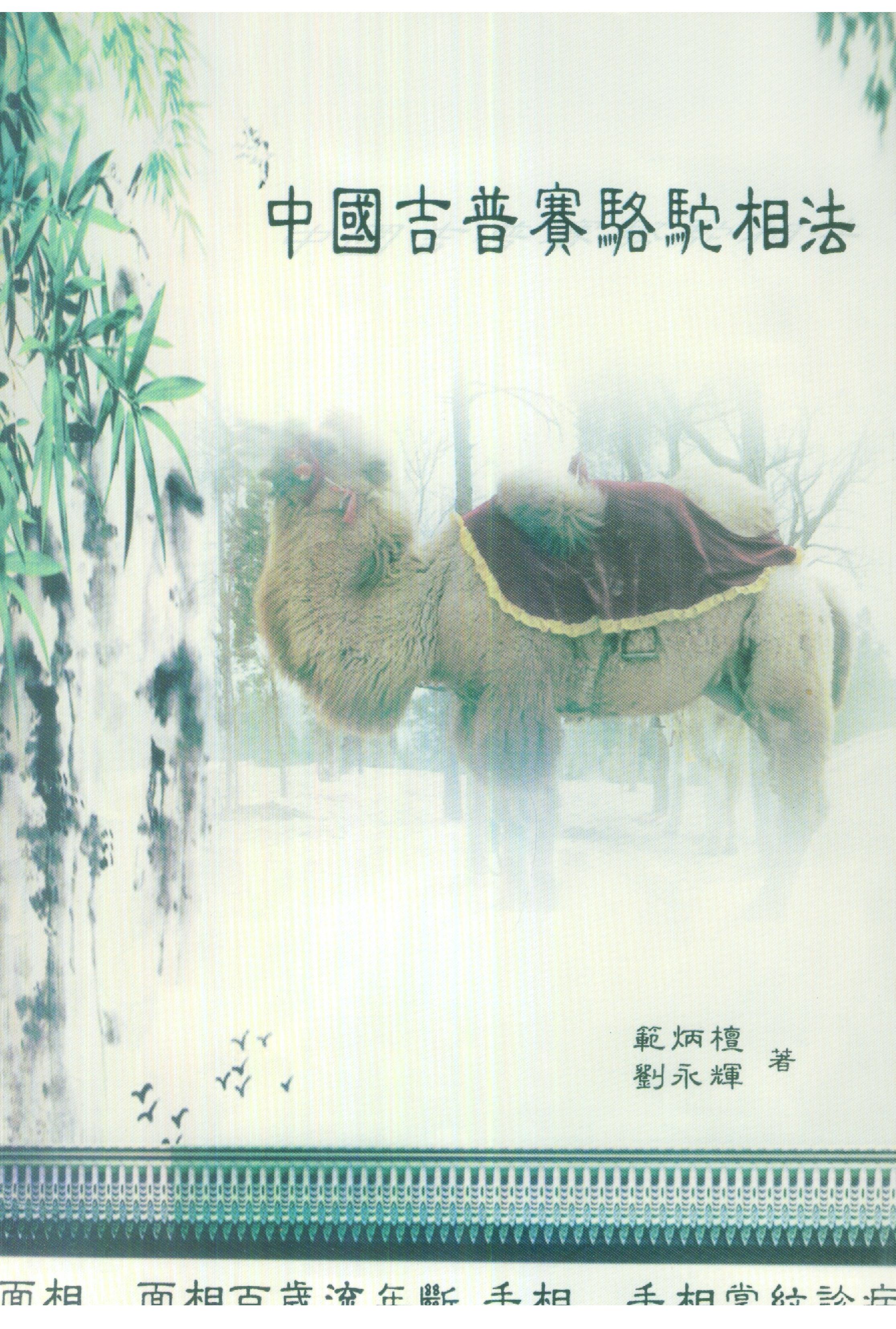 范炳檀-中国吉普赛骆驼相法.pdf_第1页