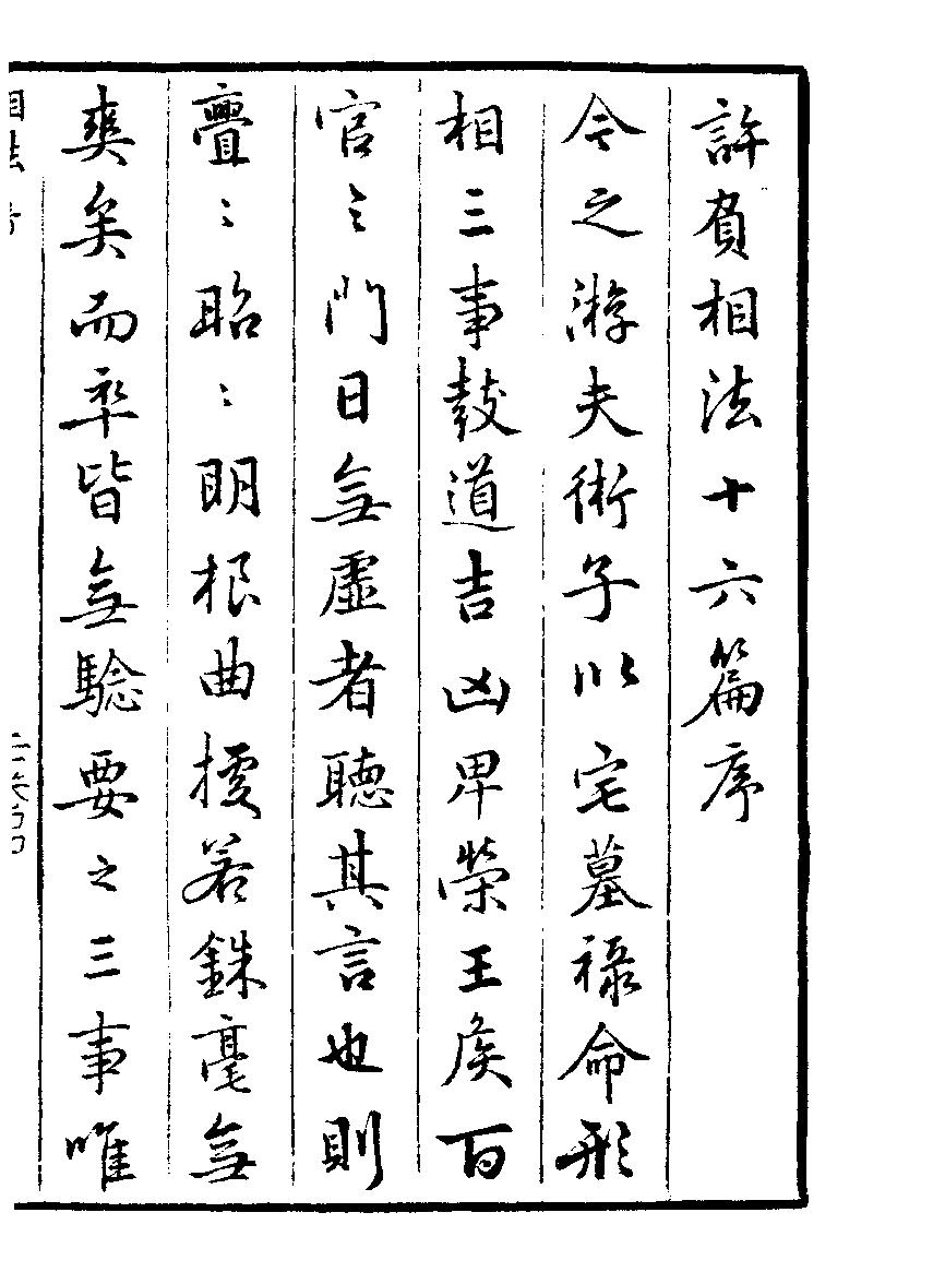 许谋相法十六篇_古本.pdf_第1页