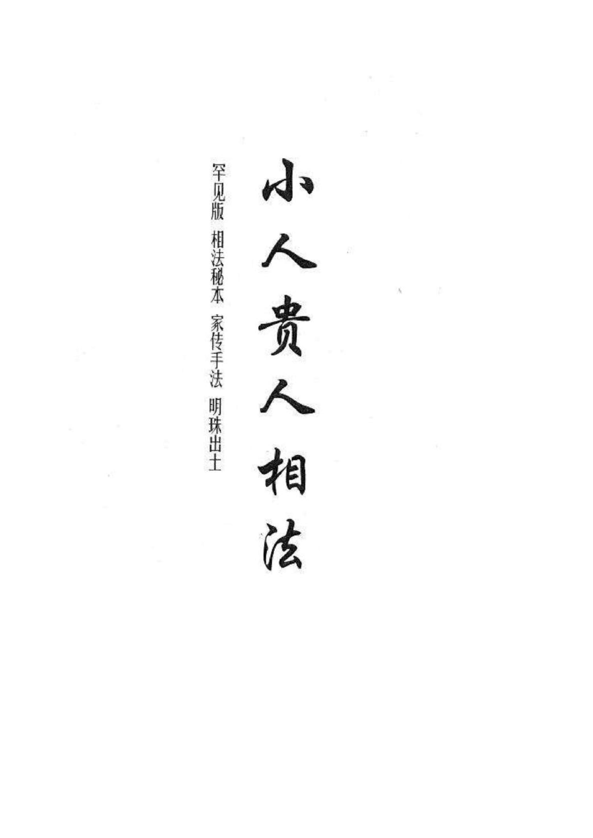 贵人小人相法.pdf_第4页