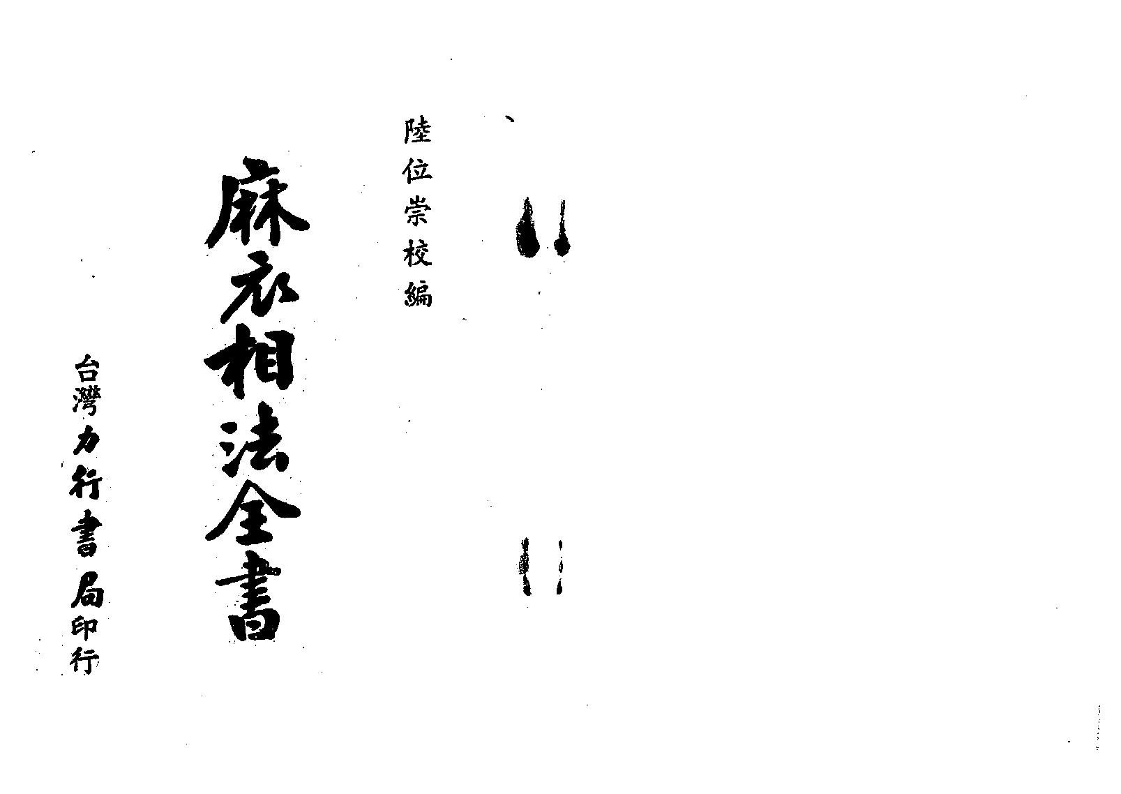 陆位崇-麻衣相法全书.pdf_第1页