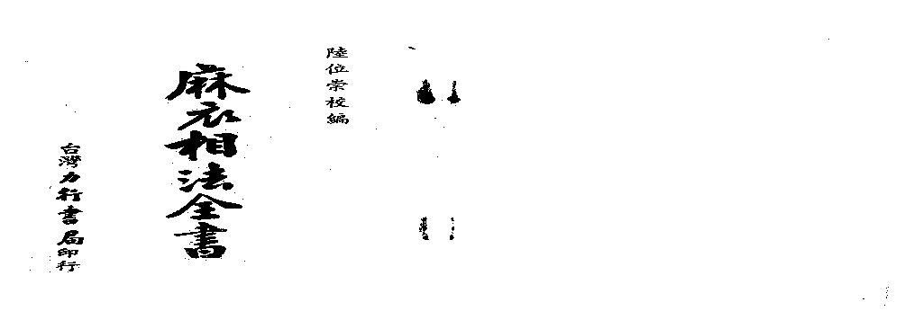 陆位崇-麻衣相法全书.pdf(6.32MB_76页)