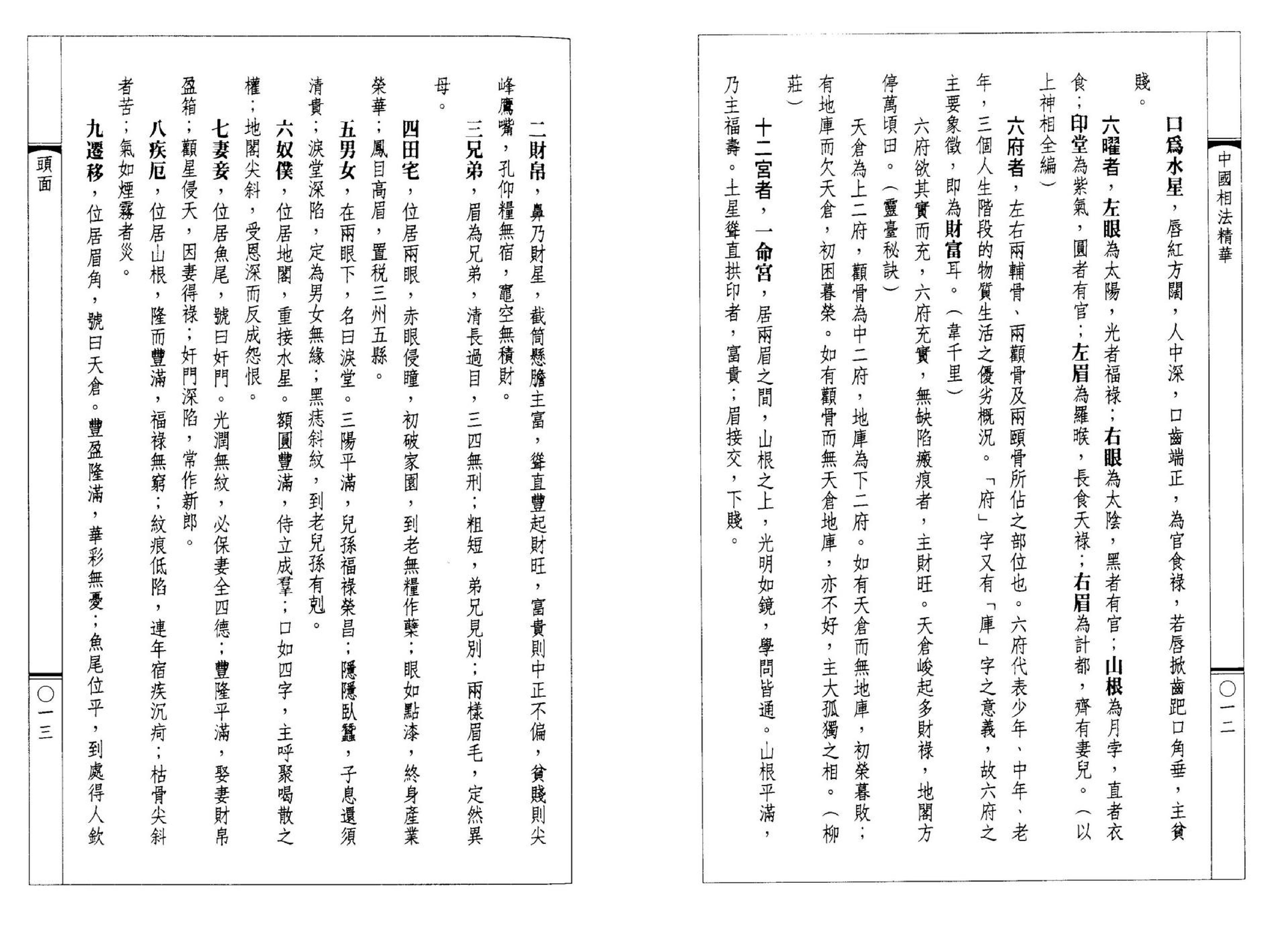 韦千里-中国相法精华.pdf_第7页