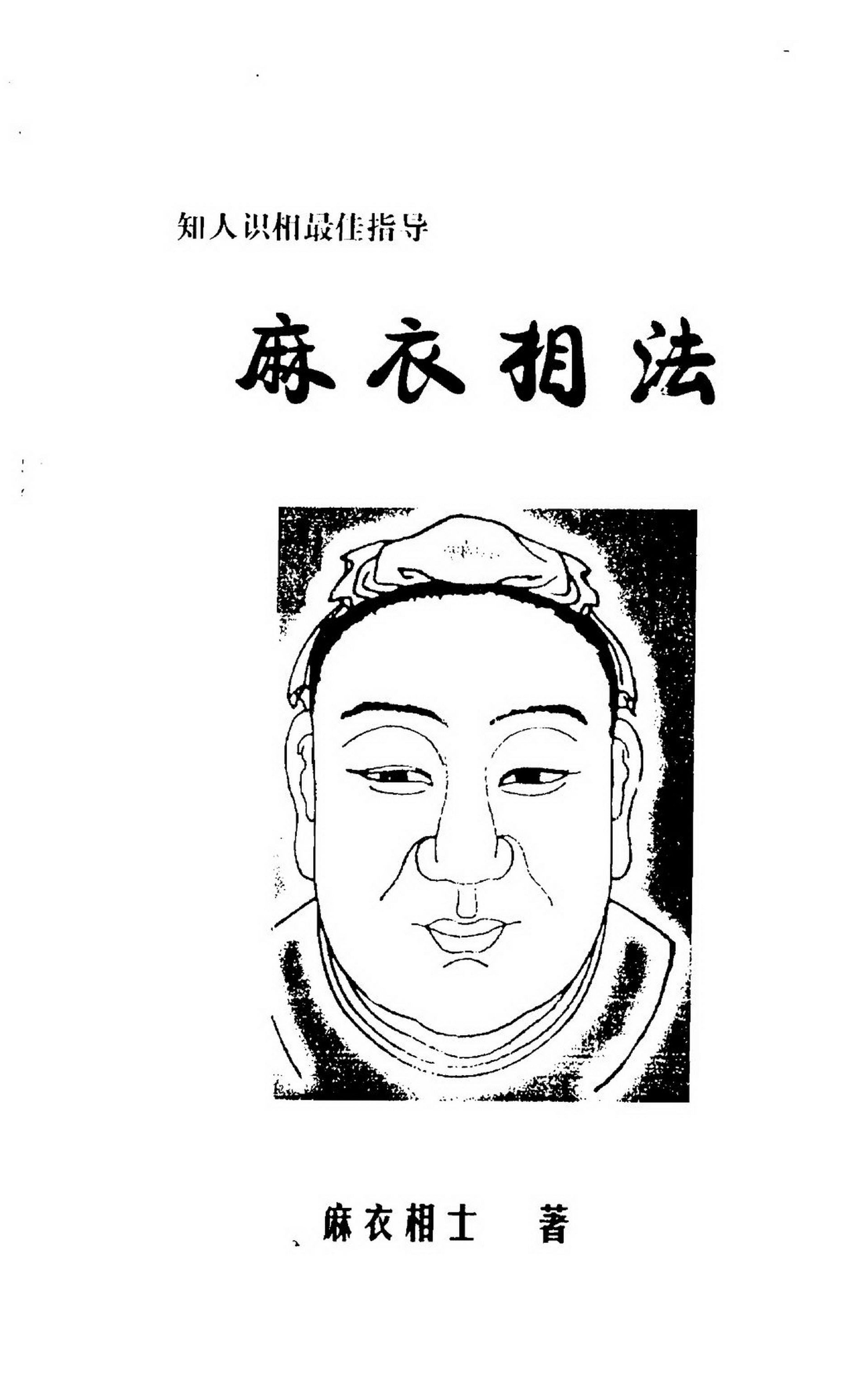 麻衣相士-麻衣相法.pdf_第2页