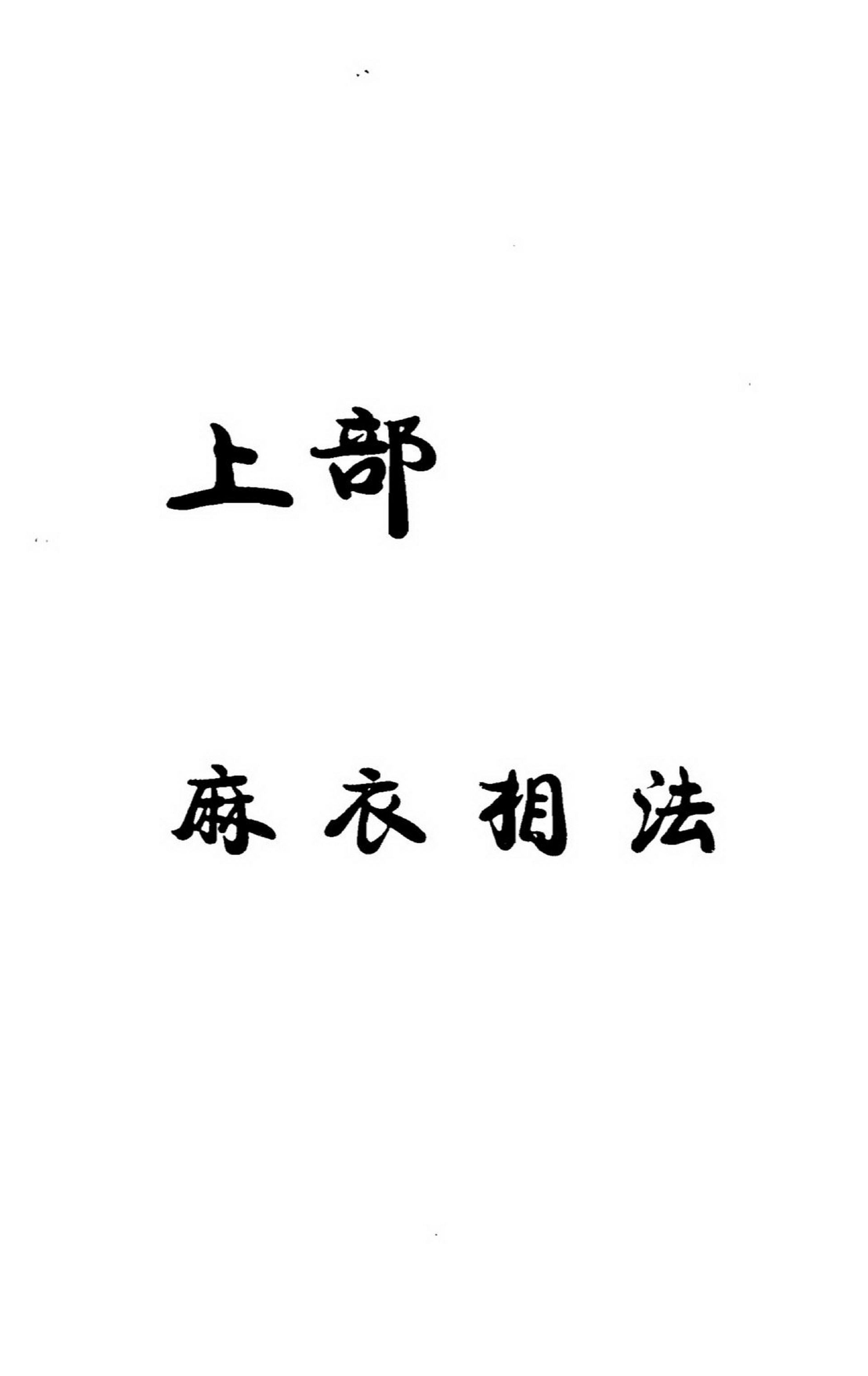 麻衣相士-麻衣相法.pdf_第8页