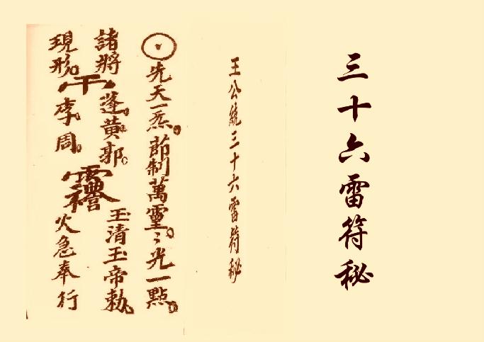 《三十六雷符秘》.pdf_第1页