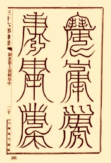 上清靈寶天尊符箓.pdf_第3页