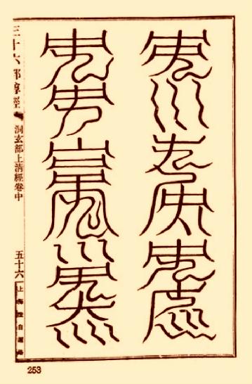 上清靈寶天尊符箓.pdf_第2页