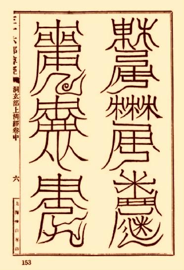 上清靈寶天尊符箓.pdf_第5页