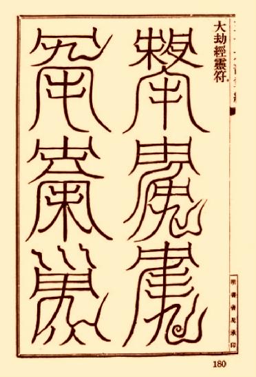 上清靈寶天尊符箓.pdf_第4页