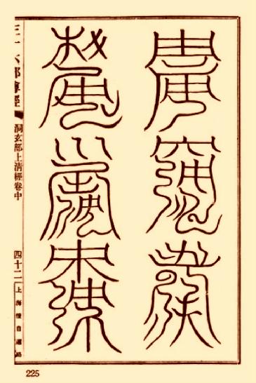 上清靈寶天尊符箓.pdf_第9页