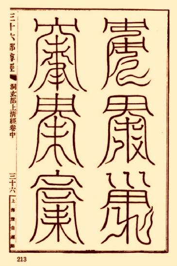 上清靈寶天尊符箓.pdf_第8页