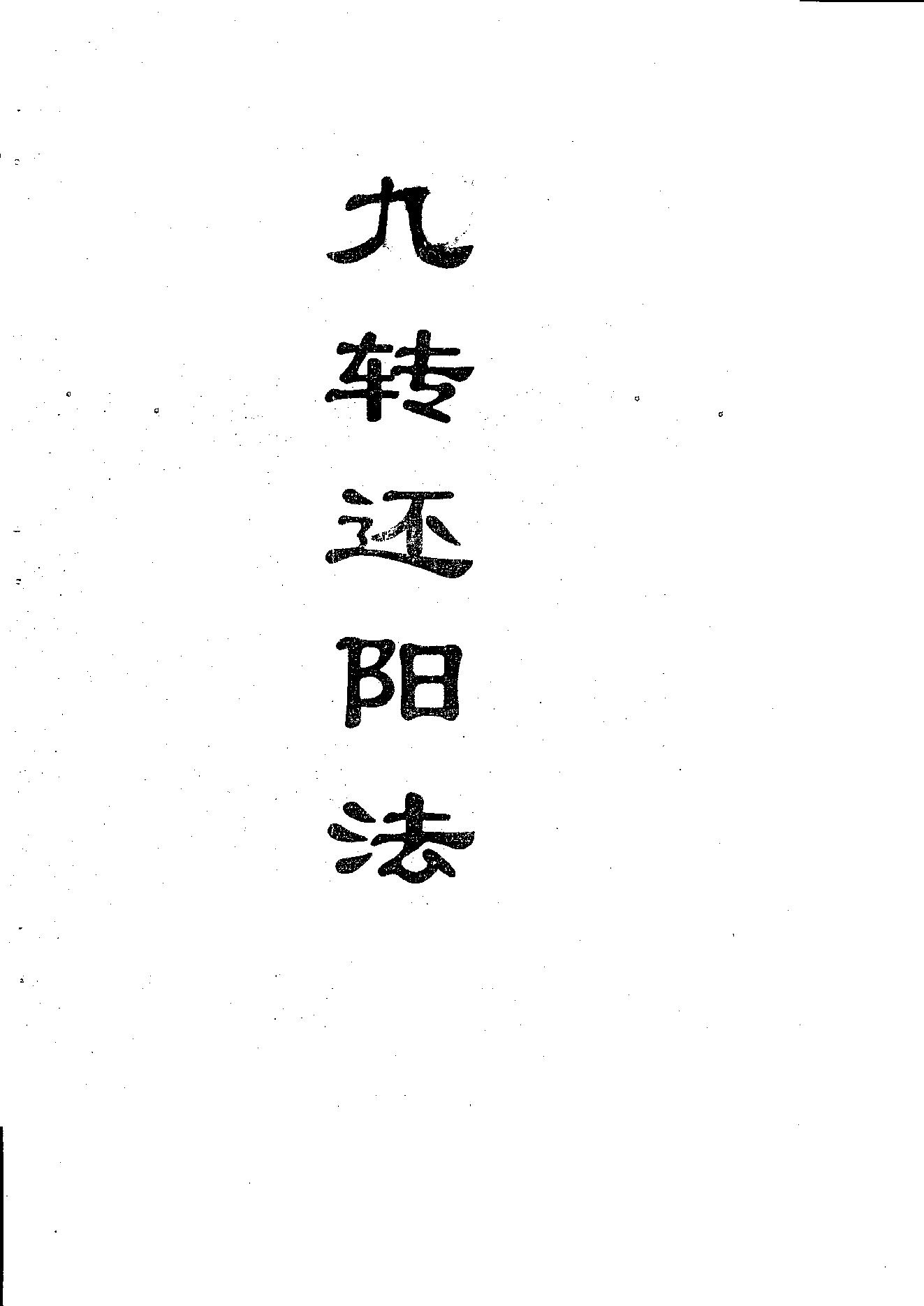 九转还阳法.pdf_第1页