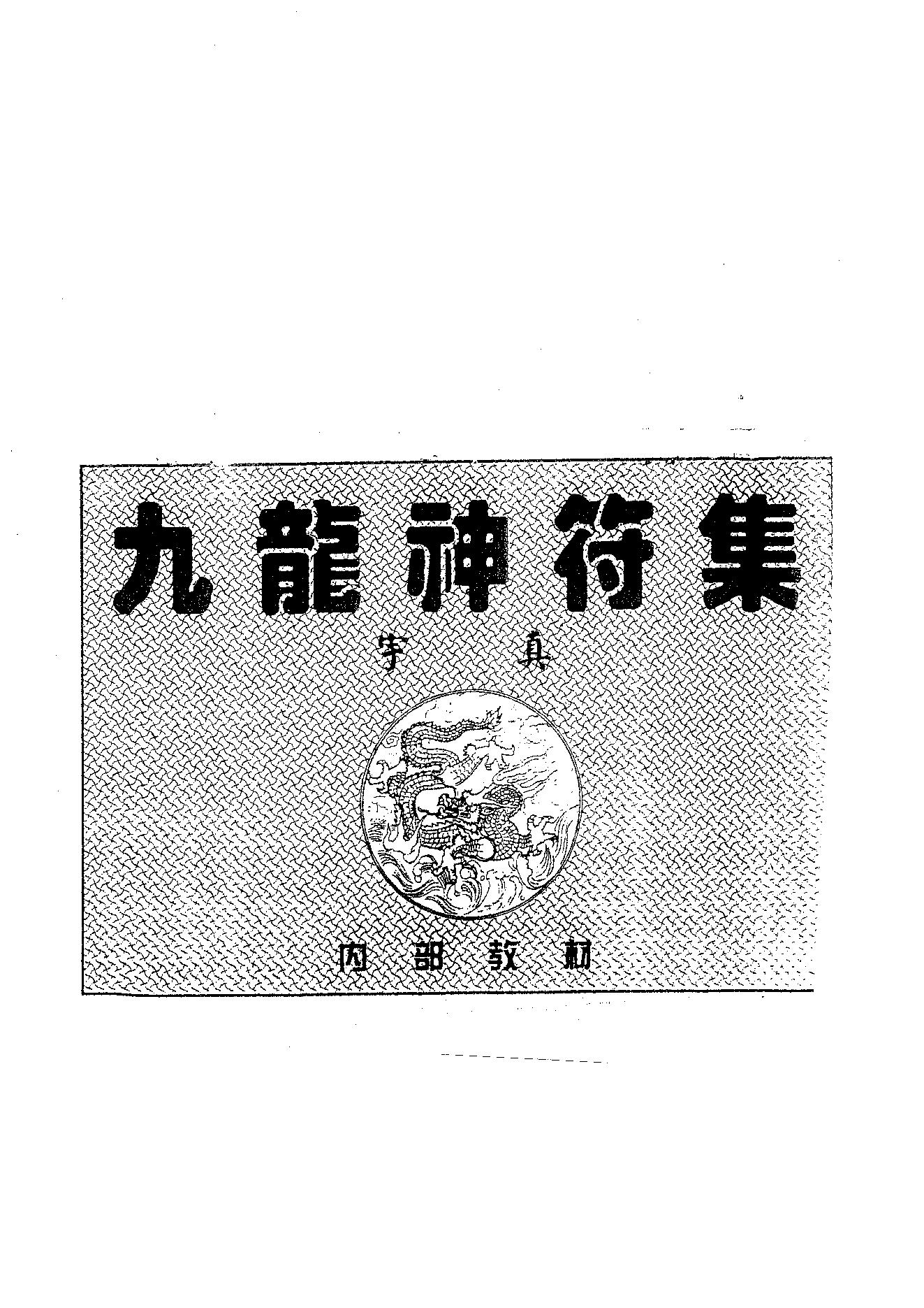 九龙神符集续集宇真.pdf_第1页