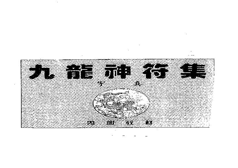 九龙神符集续集宇真.pdf(1.02MB_16页)