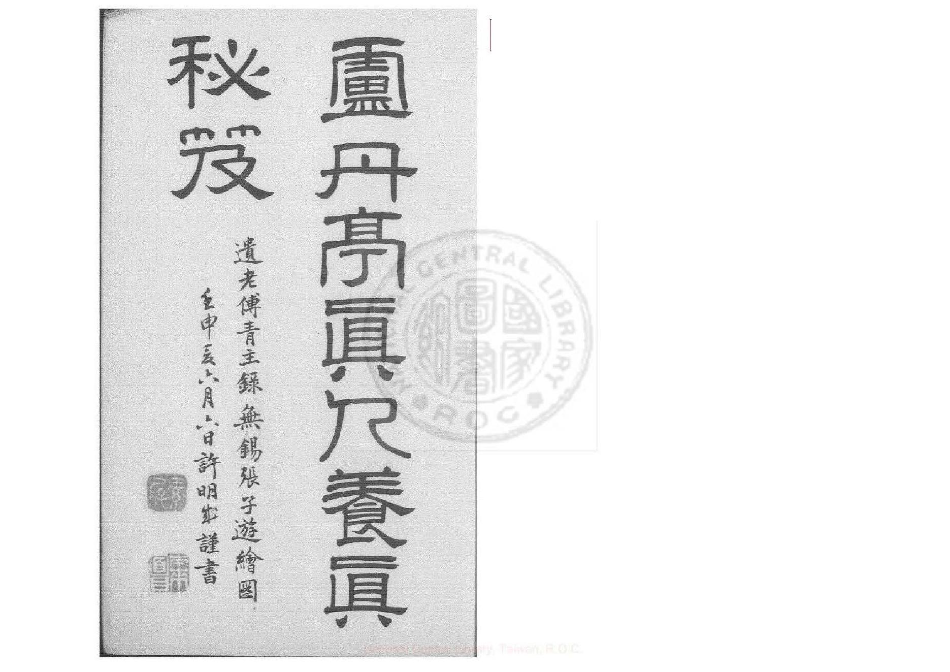 养真秘笈(明)卢丹亭撰.pdf_第1页