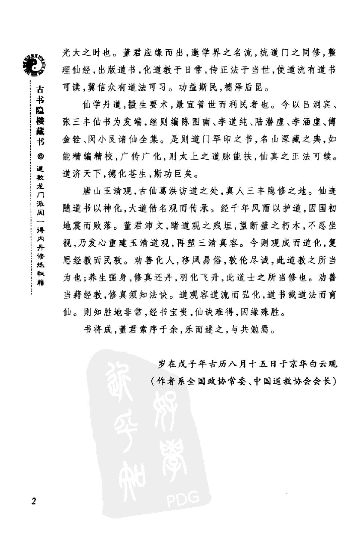 古书隐楼藏书道教龙门派闵一得内丹修炼秘籍上.pdf_第5页