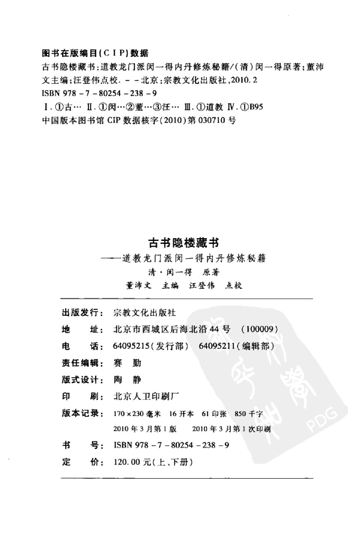 古书隐楼藏书道教龙门派闵一得内丹修炼秘籍上.pdf_第3页