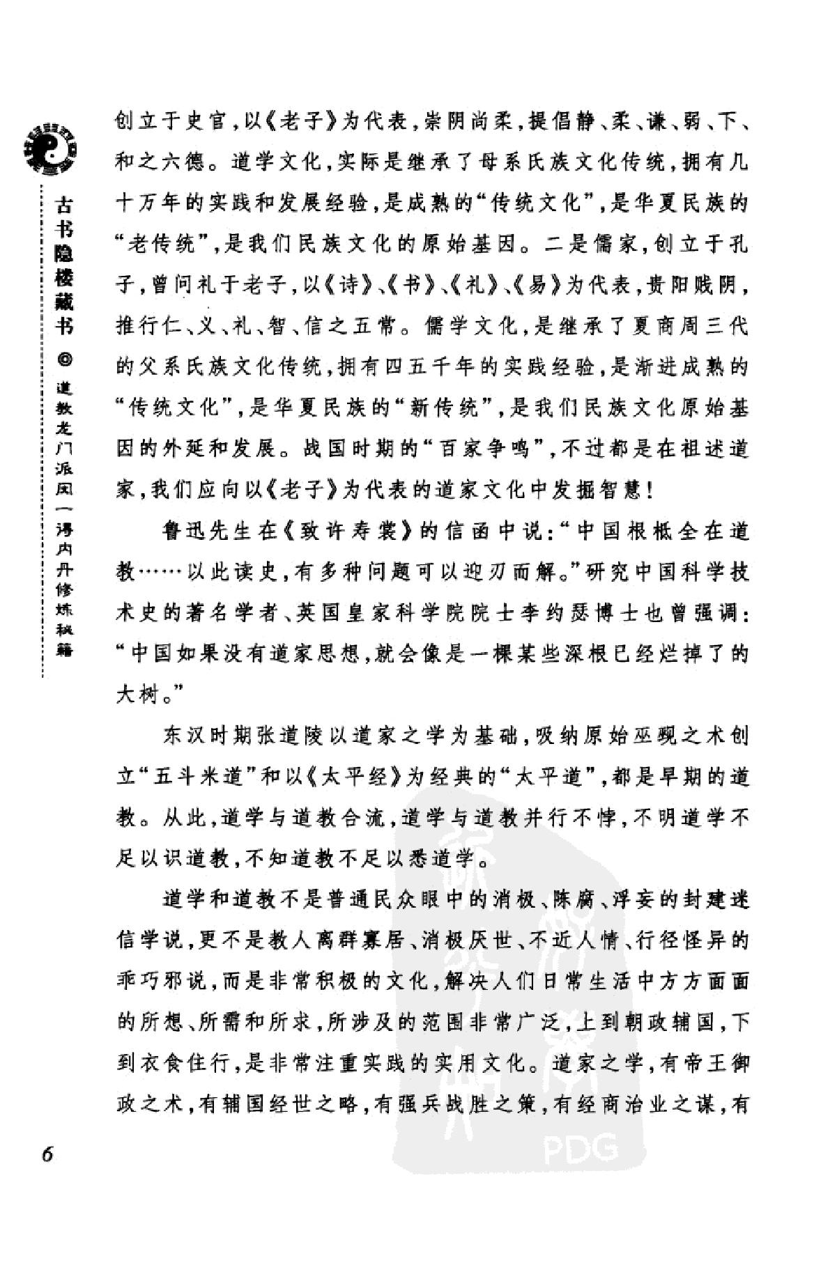 古书隐楼藏书道教龙门派闵一得内丹修炼秘籍上.pdf_第9页