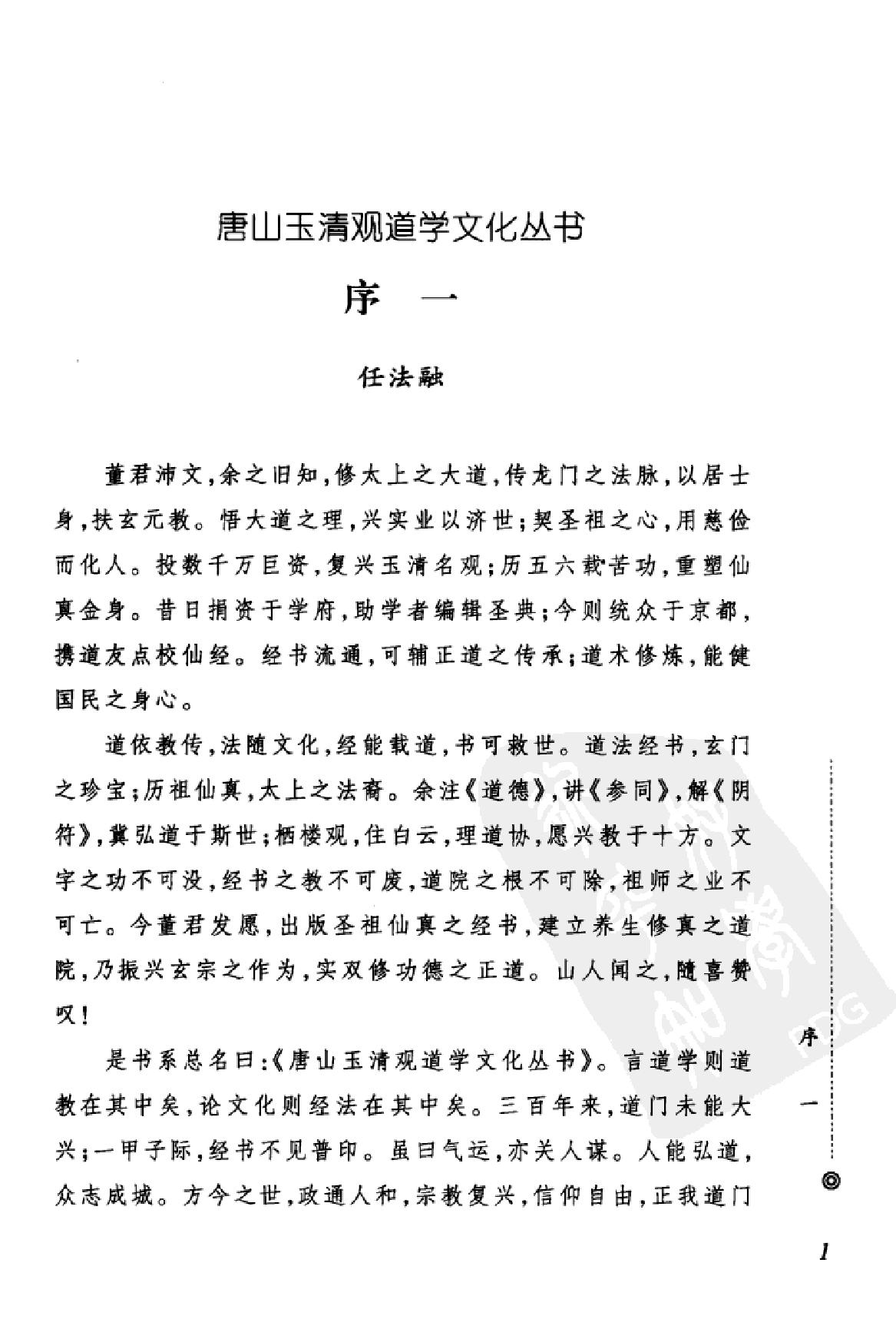 古书隐楼藏书道教龙门派闵一得内丹修炼秘籍上.pdf_第4页