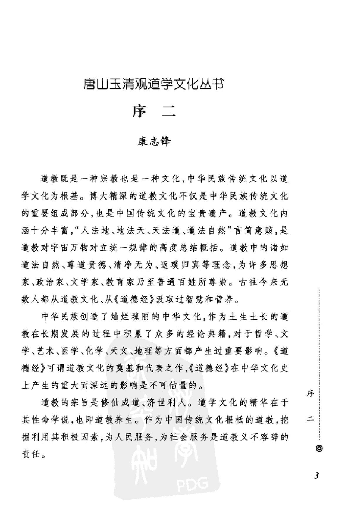 古书隐楼藏书道教龙门派闵一得内丹修炼秘籍上.pdf_第6页