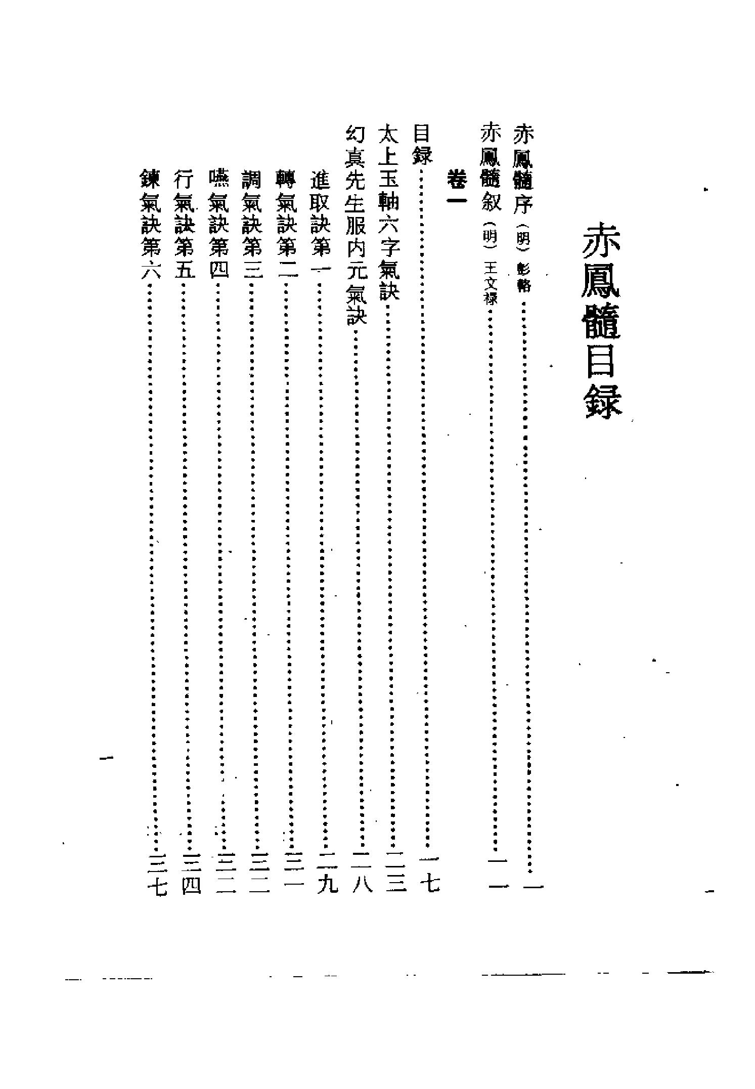 古代梅颠道人的导引功法汇编《赤凤髓》诸仙导引法和华山十二睡功诀（明代·古本珍藏版）.pdf_第2页