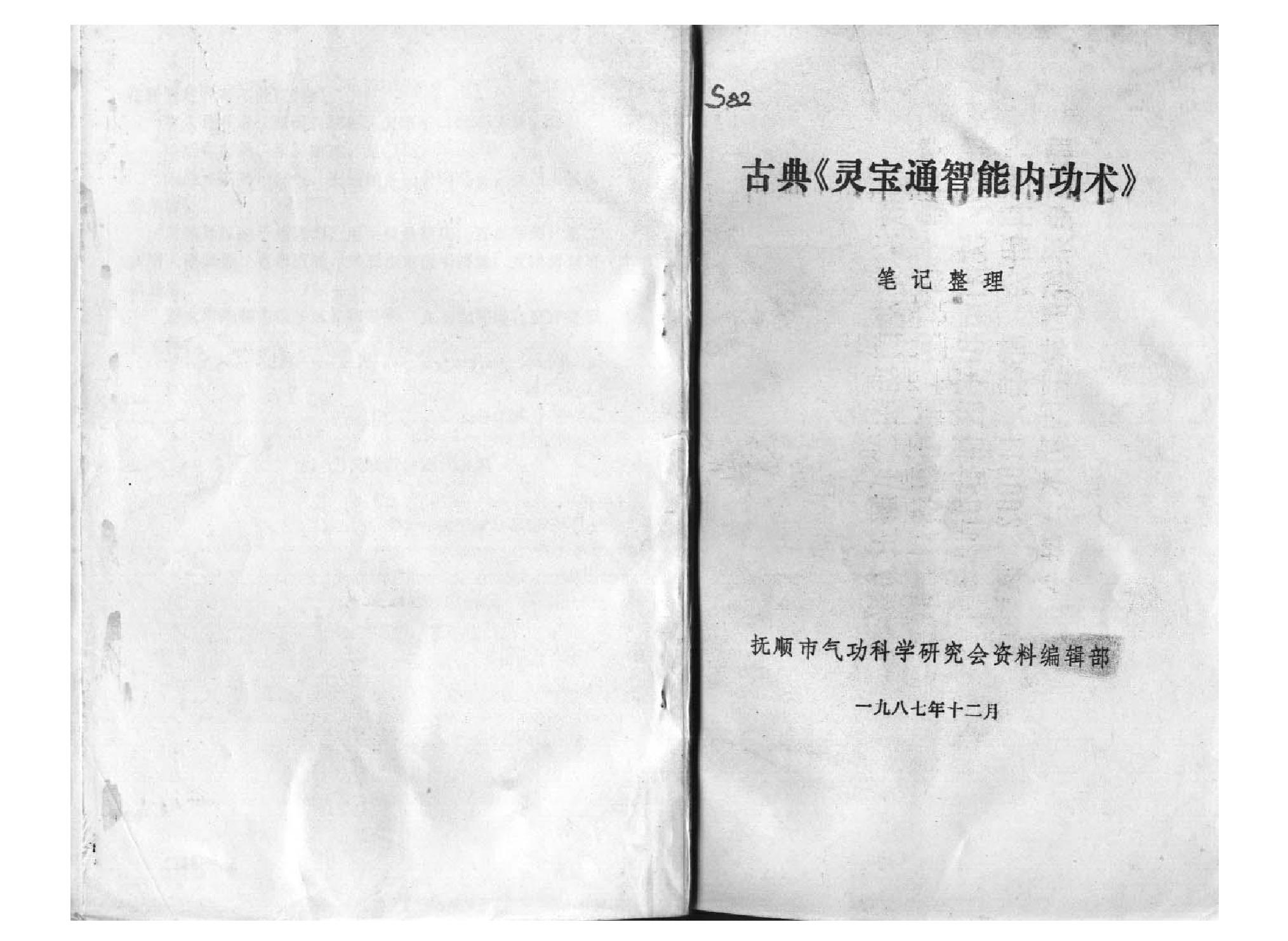 古典《灵宝通智能内功术》.pdf_第1页