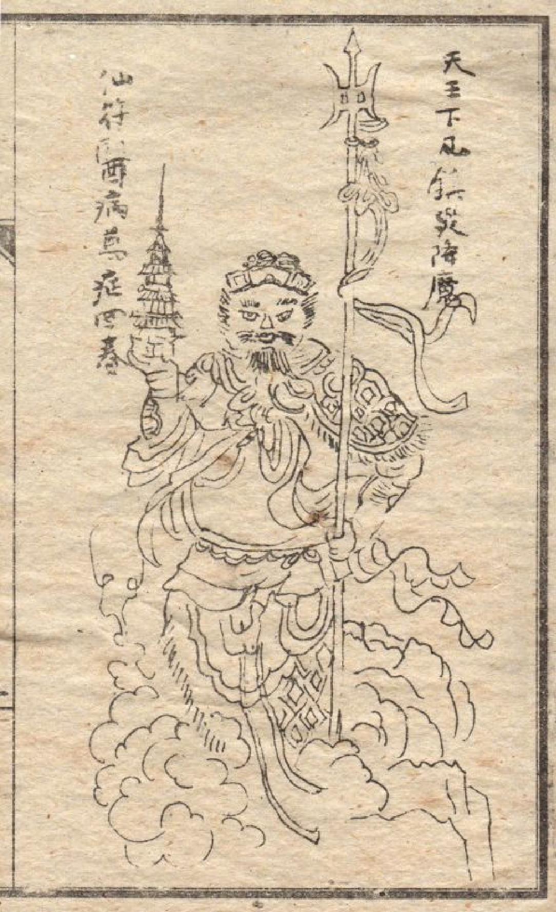 天王镇灾符法秘诀（光绪元年手抄本）.pdf_第2页