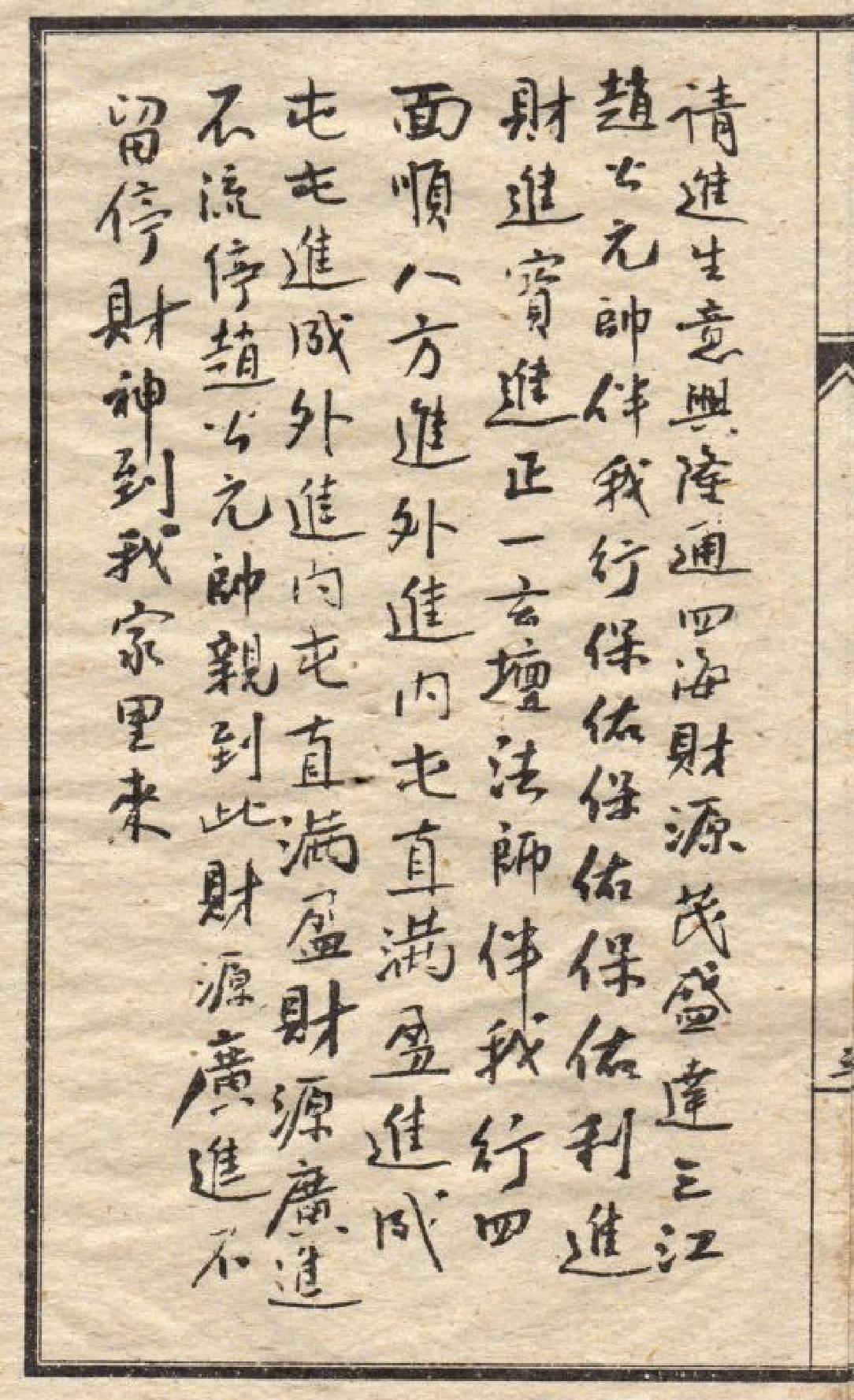 天王镇灾符法秘诀（光绪元年手抄本）.pdf_第7页