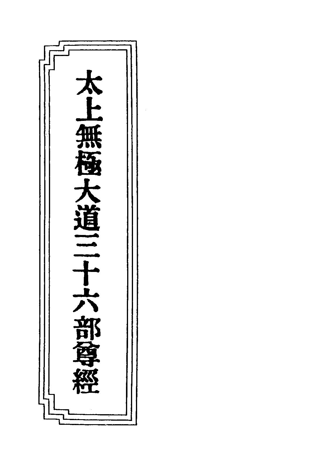 太上無極大道三十六部尊經.pdf_第1页