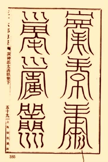 太清道德天尊符箓.pdf_第5页