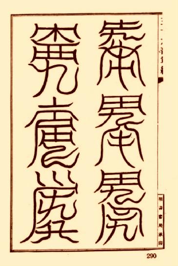 太清道德天尊符箓.pdf_第2页