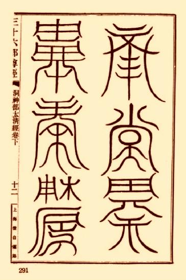 太清道德天尊符箓.pdf_第1页