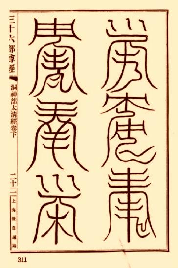 太清道德天尊符箓.pdf_第3页