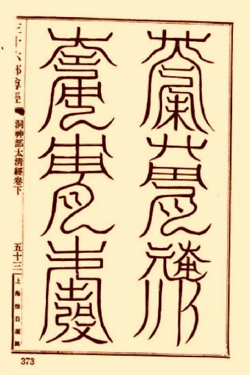 太清道德天尊符箓.pdf_第8页