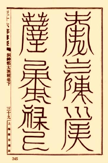 太清道德天尊符箓.pdf_第10页