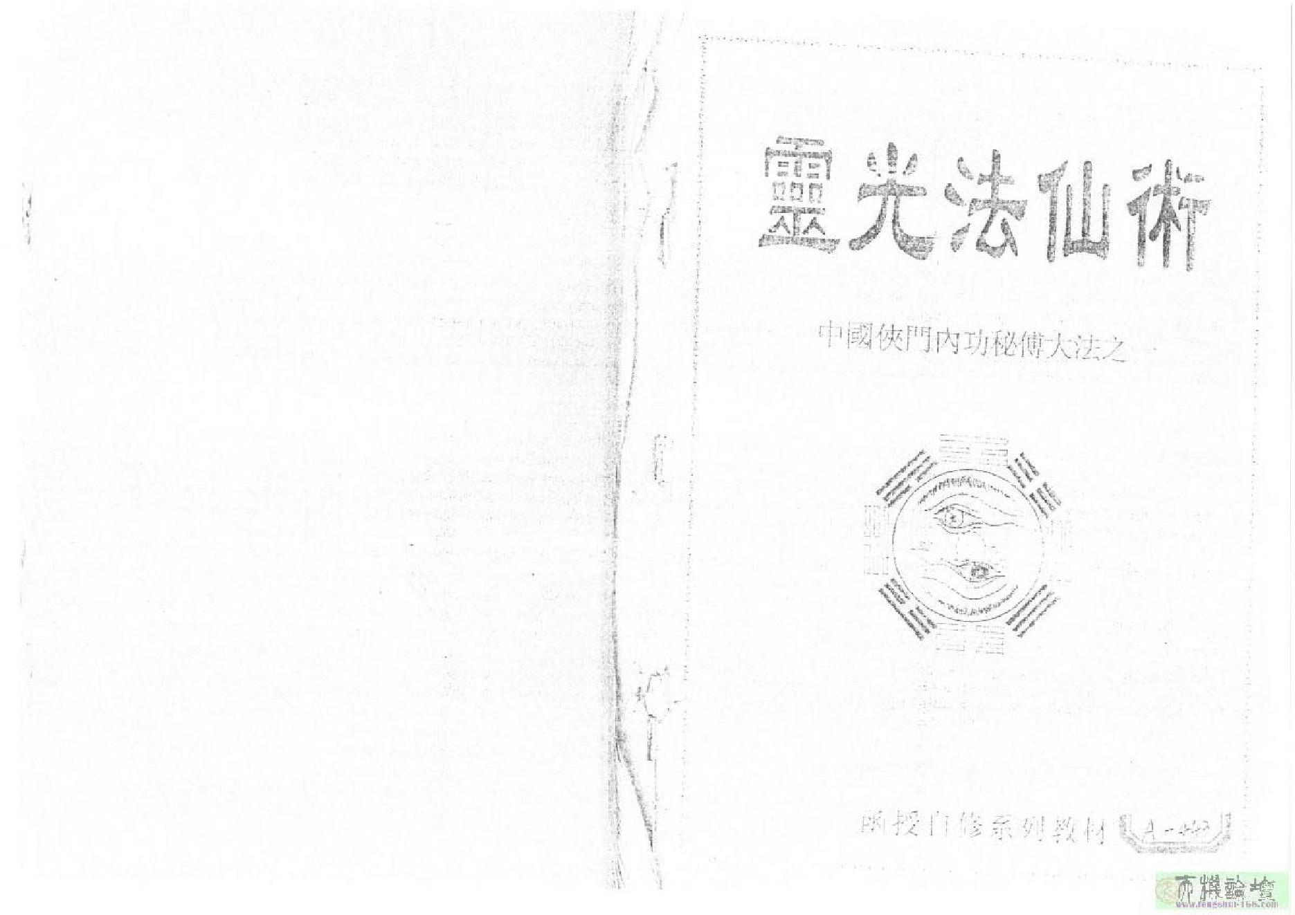 灵光法仙术中国侠门内功秘传大法[李国兴].pdf_第1页