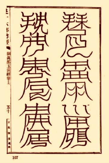 玉清元始天尊符箓.pdf_第3页