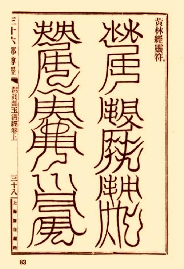 玉清元始天尊符箓.pdf_第7页