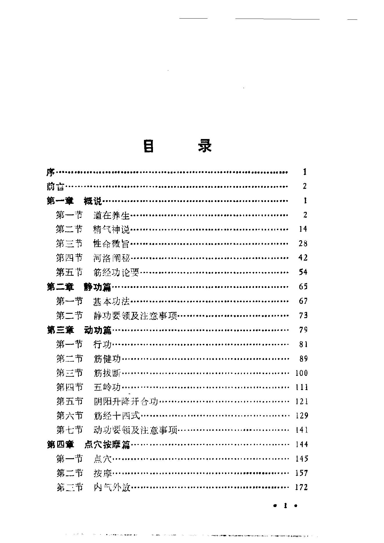 秘传道家筋经内丹功(完整版).pdf_第1页
