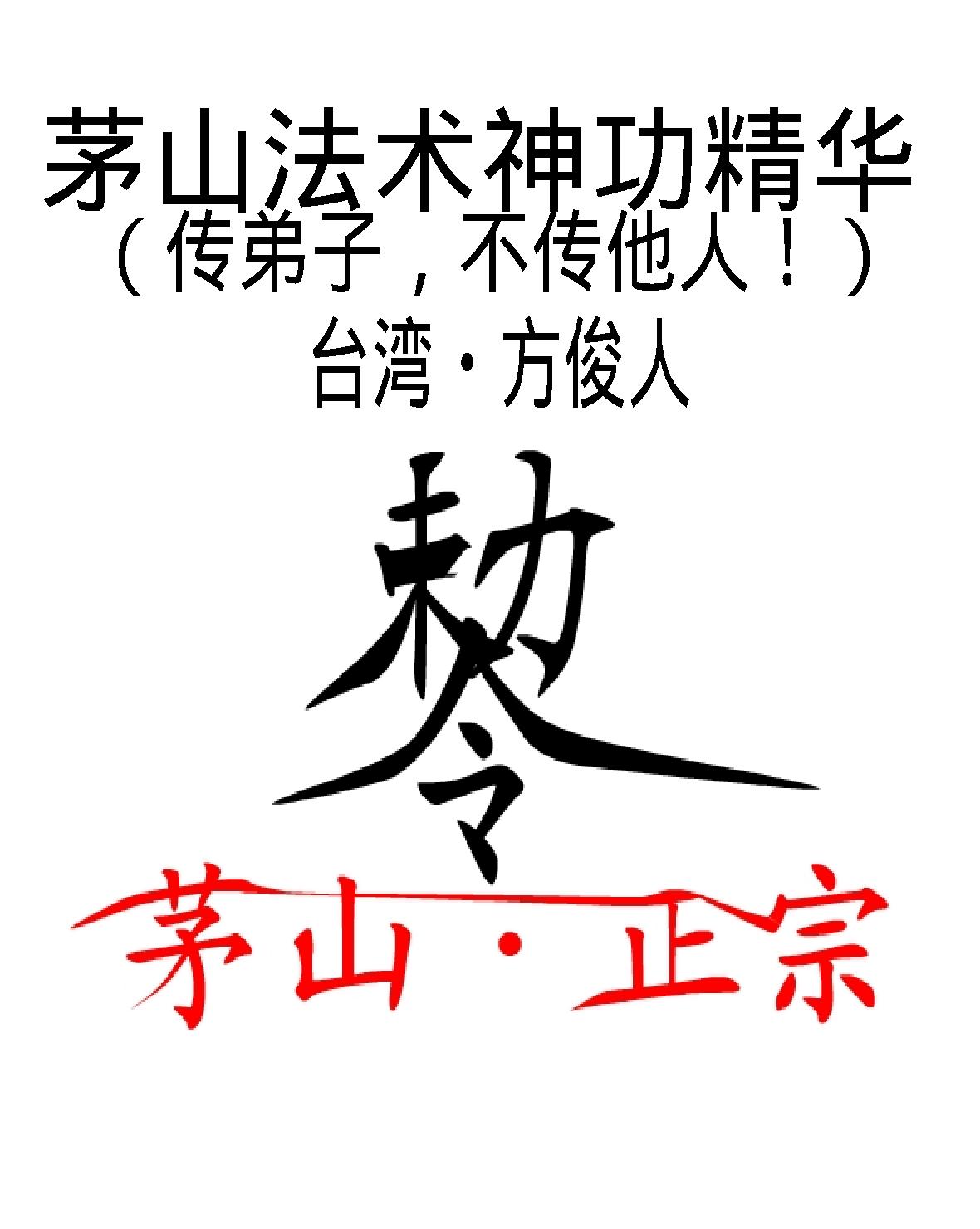 茅山法术神功集合.pdf_第1页