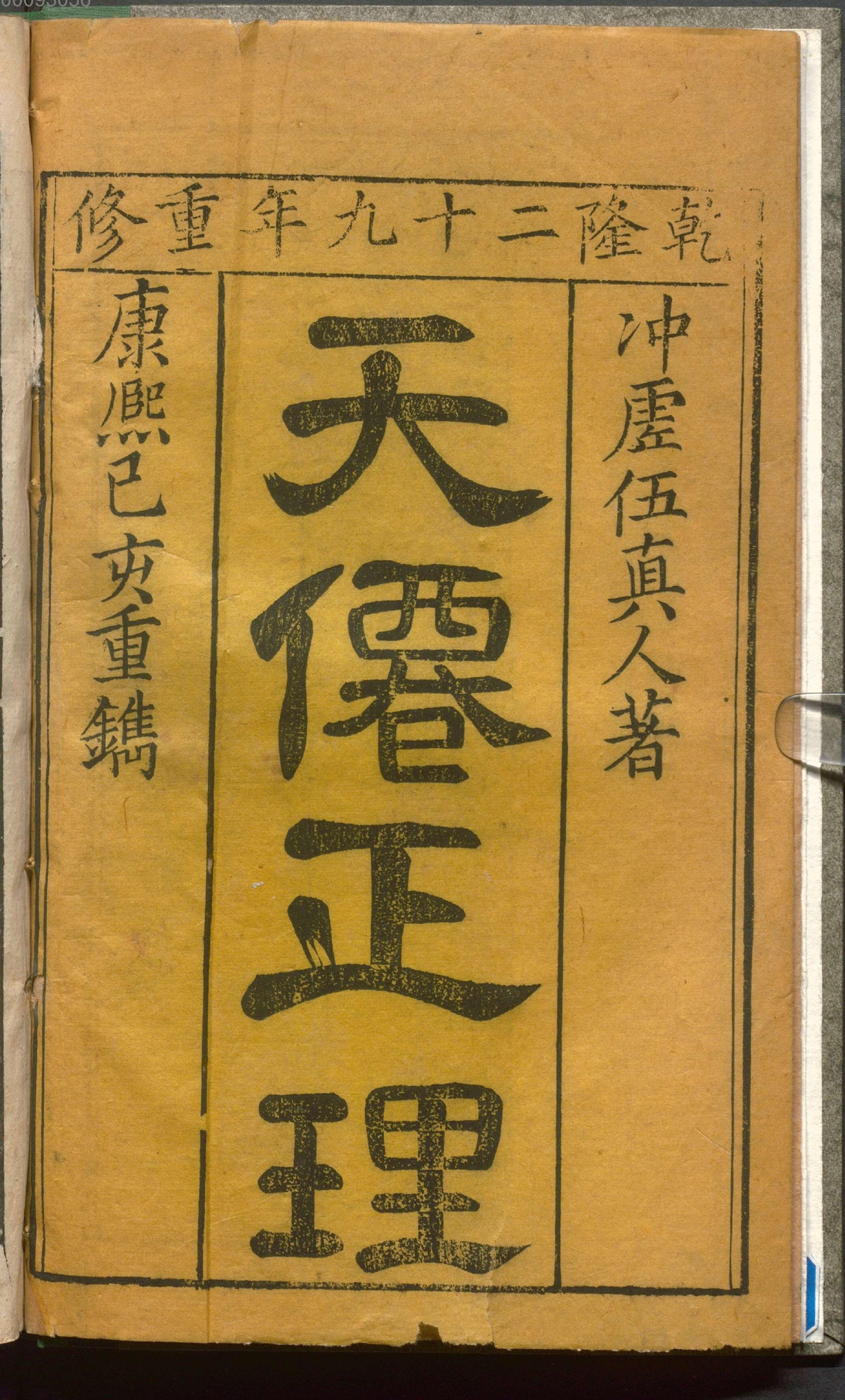 该书共分九章讨论内丹修炼的九方面问题《天仙正理》明末较为重要的内丹著作.PDF_第1页