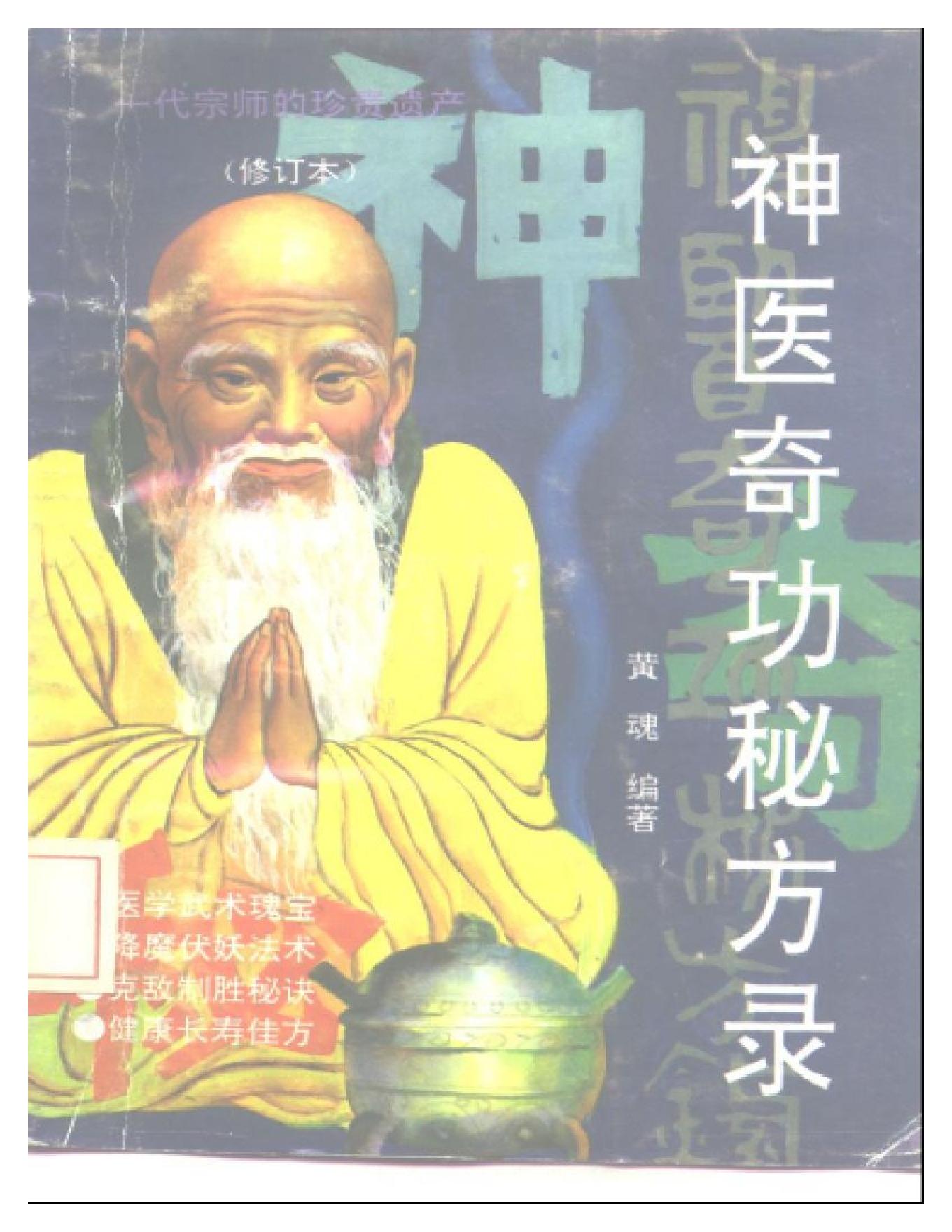 《祖传秘籍》系列之《神医奇功秘方录》.pdf(10.61MB_311页)