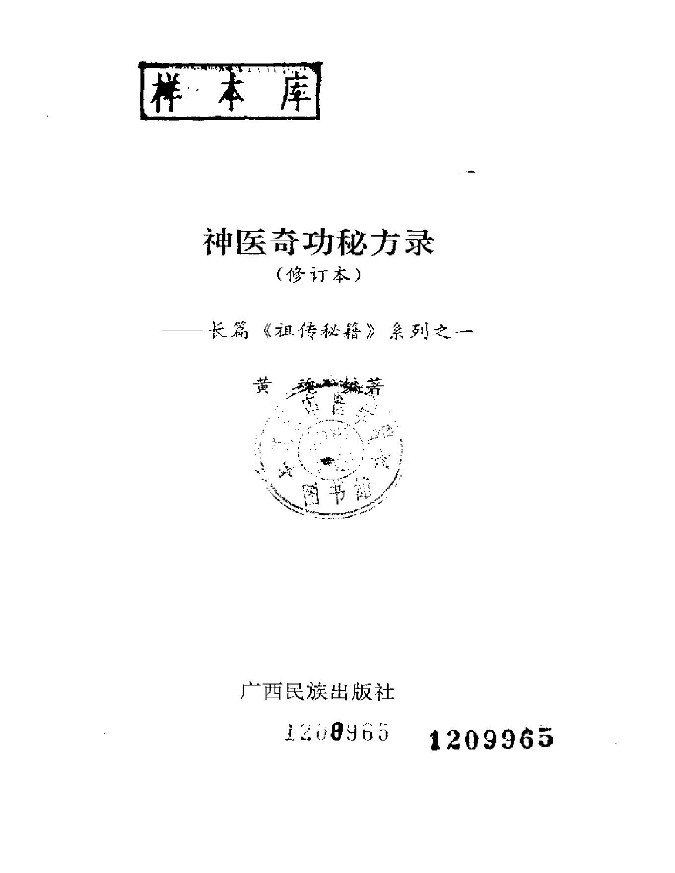 《祖传秘籍》系列之《神医奇功秘方录》.pdf_第2页