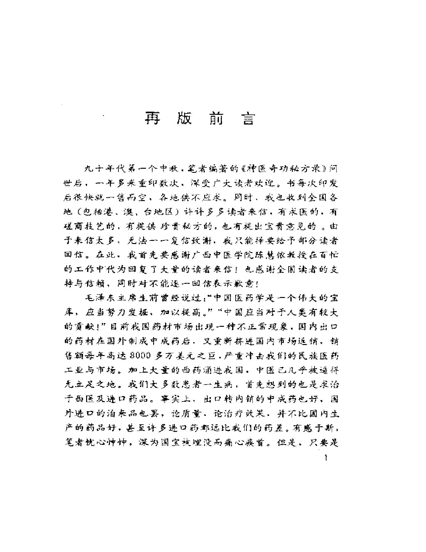 《祖传秘籍》系列之《神医奇功秘方录》.pdf_第6页